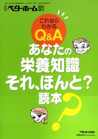 あなたの栄養知識　それ、ほんと?読本