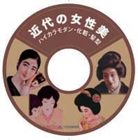 CD版　近代の女性美