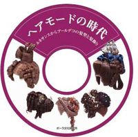 CD版　ヘアモードの時代