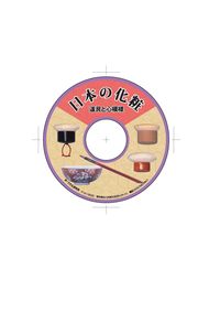 CD版  日本の化粧 道具と心模様
