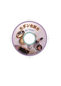 CD版　モダン化粧史 粧いの80年