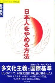 日本人をやめる方法