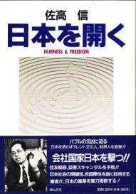 日本を開く 自由と公正な社会を求めて