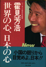 世界の心、日本の心