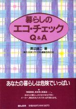 暮らしのエコ・チェックQ