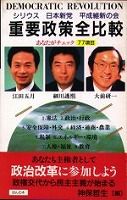 重要政策全比較