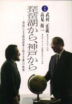 琵琶湖から、神戸から