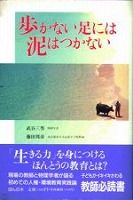 歩かない足には泥はつかない
