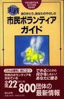 実践・市民ボランティアガイド