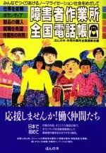 障害者作業所全国電話帳