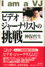 ビデオジャーナリストの挑戦