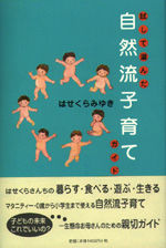 試して選んだ自然流子育てガイド