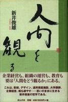 人間を観る