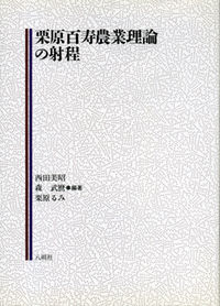 栗原百寿農業理論の射程