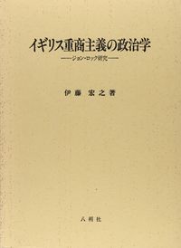 イギリス重商主義の政治学