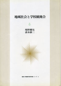 地域社会と学校統廃合