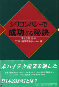 シリコンバレーで成功する秘訣