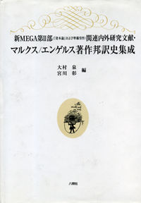 新ＭＥＧＡ第Ⅱ部関連内外研究文献マルクス/エンゲルス著作邦訳史集成