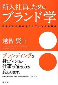 新入社員のためのブランド学 = Learn the Basics of Branding : 日本文化に学ぶブランディングの基本