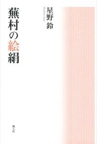 蕪村の絵絹