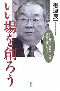 いい場を創ろう：「いのちのエネルギー」を高めるために