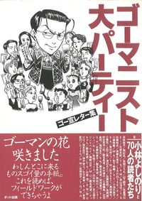 ゴーマニスト大パーティー