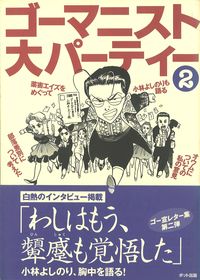 ゴーマニスト大パーティー2