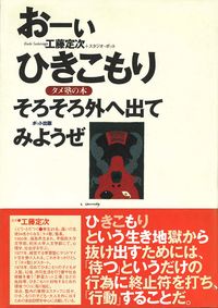 おーいひきこもり　そろそろ外へ出てみようぜ