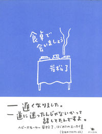 食卓で会いましょう