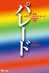 パレード 東京レズビアン&ゲイパレード2000の記録