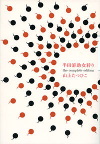 半田溶助女狩り : the complete edition