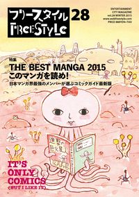 フリースタイル 28 特集：THE BEST MANGA 2015 このマンガを読め！