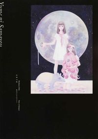 谷川千佳ゆめにさまよう