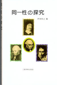 同一性の探究