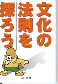 文化の法則を探ろう