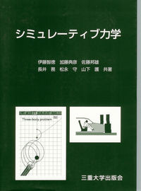 シミュレーティブ力学