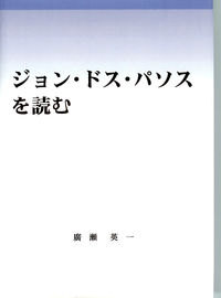 ジョン・ドス・パソスを読む