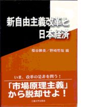 新自由主義改革と日本経済