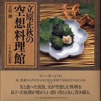 立原正秋の空想料理館