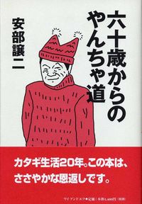 六十歳からのやんちゃ道