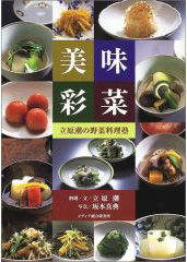 美味彩菜 立原潮の野菜料理塾