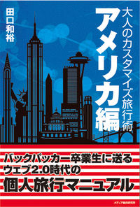 大人のカスタマイズ旅行術・アメリカ編