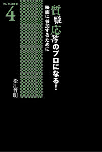質疑応答のプロになる！