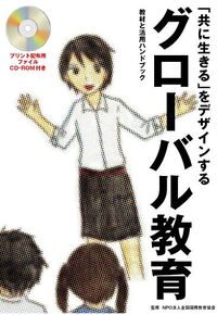 「共に生きる」をデザインするグローバル教育
