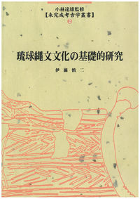 琉球縄文文化の基礎的研究