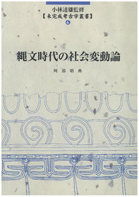 縄文時代の社会変動論