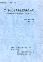ごくあたりまえの生活をもとめて