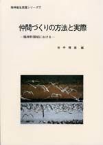 仲間づくりの方法と実際