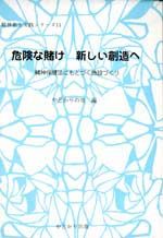 危険な賭け　新しい創造へ