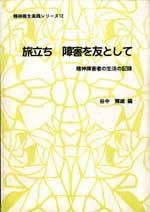 旅立ち　障害を友として